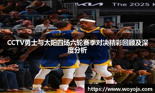 威廉体育CCTV勇士与太阳四场六轮赛季对决精彩回顾及深度分析