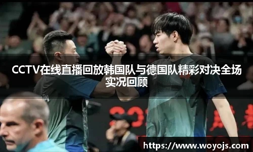 威廉体育CCTV在线直播回放韩国队与德国队精彩对决全场实况回顾