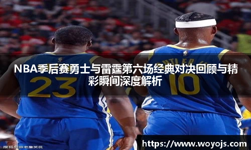 威廉体育NBA季后赛勇士与雷霆第六场经典对决回顾与精彩瞬间深度解析