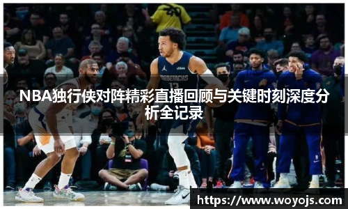 NBA独行侠对阵精彩直播回顾与关键时刻深度分析全记录