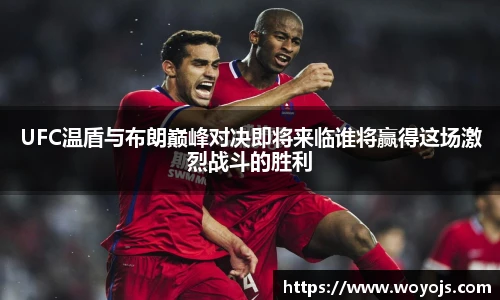 UFC温盾与布朗巅峰对决即将来临谁将赢得这场激烈战斗的胜利